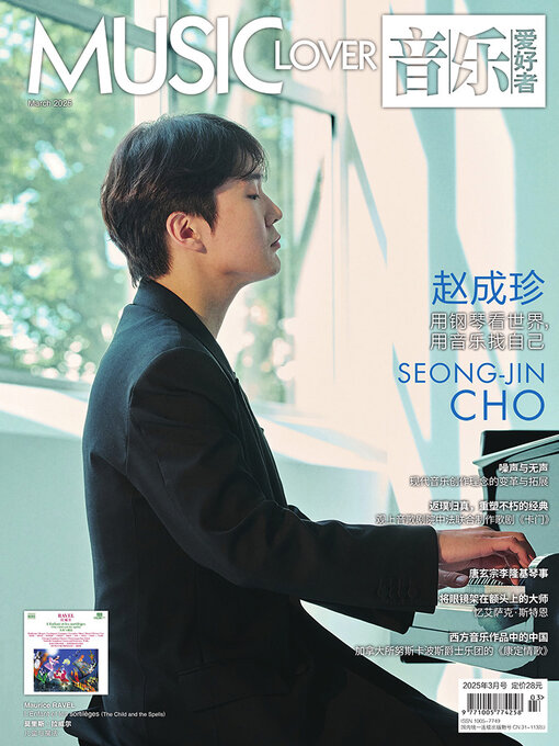 Cover image for 音乐爱好者（2025年第三期）